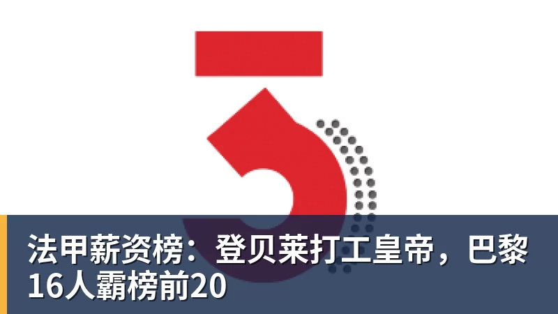凯发法甲薪资榜：登贝莱打工皇帝，巴黎16人霸榜前20