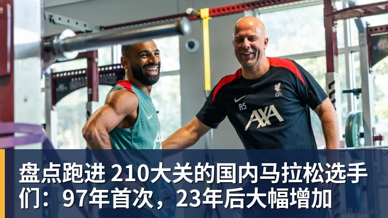 凯发盘点跑进 210大关的国内马拉松选手们：97年首次，23年后大幅增加