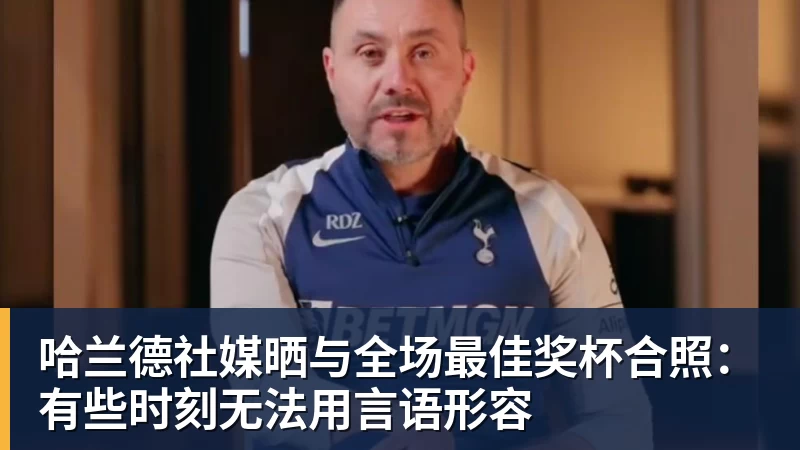 凯发哈兰德社媒晒与全场最佳奖杯合照:有些时刻无法用言语形容