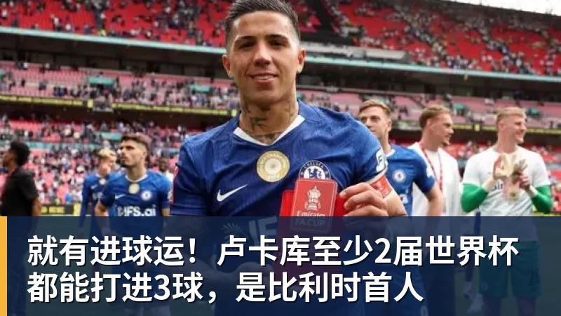 凯发就有进球运!卢卡库至少2届世界杯都能打进3球,是比利时首人