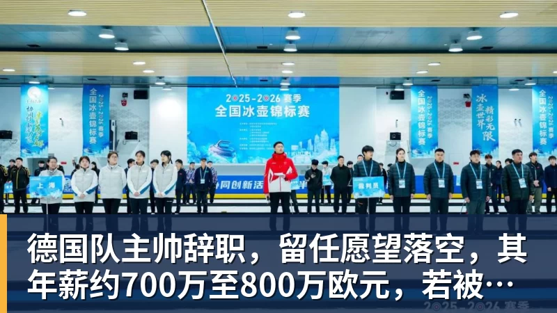 凯发德国队主帅辞职，留任愿望落空，其年薪约700万至800万欧元，若被解雇将获七位数遣散费，德国足协：在沉重打击后，不能让一切简单回归原样