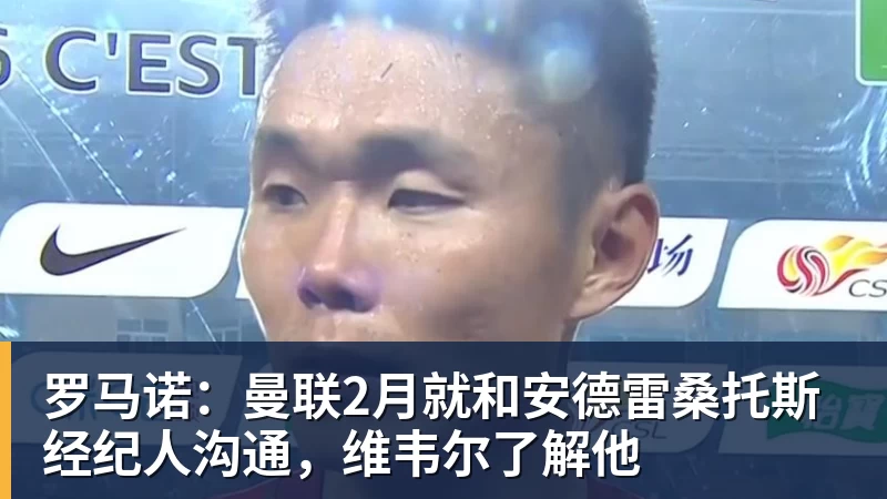 凯发罗马诺：曼联2月就和安德雷桑托斯经纪人沟通，维韦尔了解他