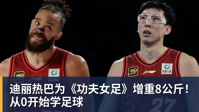 迪丽热巴为《功夫女足》增重8公斤！从0开始学足球