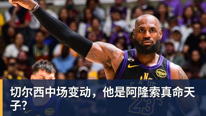 切尔西中场变动，他是阿隆索真命天子？