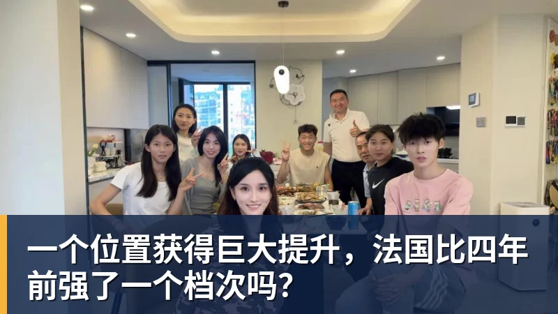 一个位置获得巨大提升，法国比四年前强了一个档次吗？