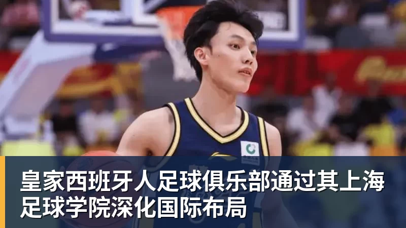 皇家西班牙人足球俱乐部通过其上海足球学院深化国际布局