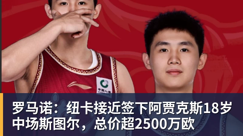 凯发罗马诺：纽卡接近签下阿贾克斯18岁中场斯图尔，总价超2500万欧